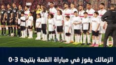 الأهلي و الزمالك