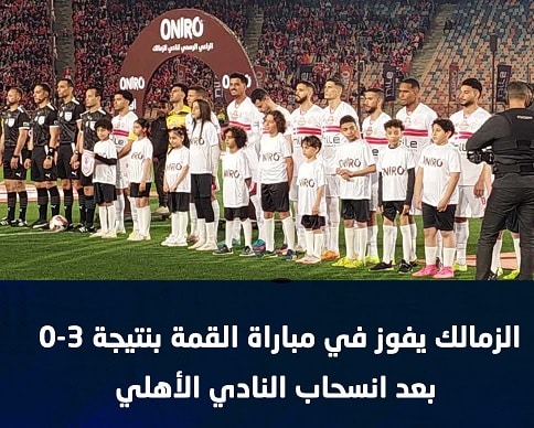 الأهلي و الزمالك