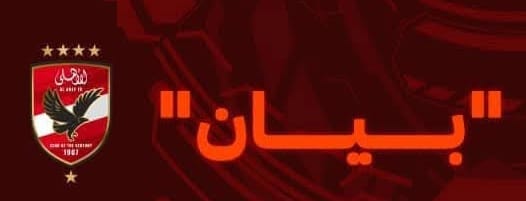 بيان رسمي من الأهلي