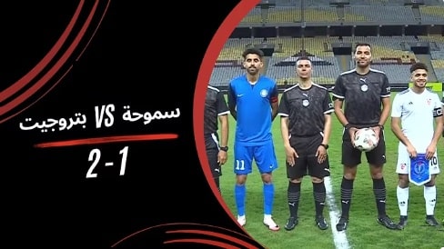 بتروجيت و سموحة