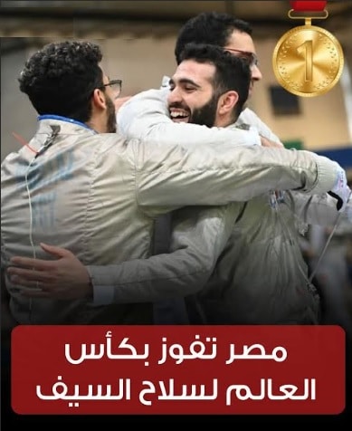 منتخب مصر سلاح سيف المبارزة