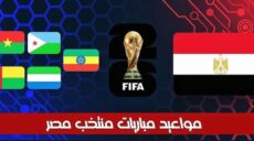 جدول مباريات و ترتيب مجموعة مصر فى تصفيات كأس العالم 2026