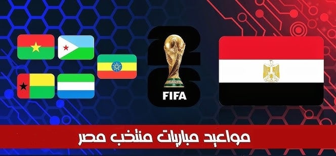 جدول مباريات و ترتيب مجموعة مصر فى تصفيات كأس العالم 2026
