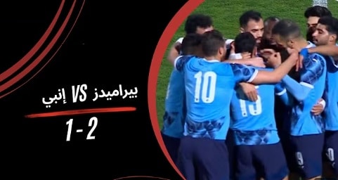 بيراميدز و إنبي