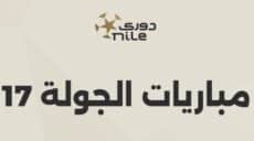 مباريات الجولة 17