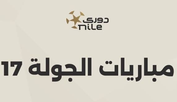 مباريات الجولة 17