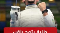 عبد الرحمن طلبة بطولة العالم لسلاح الشيش