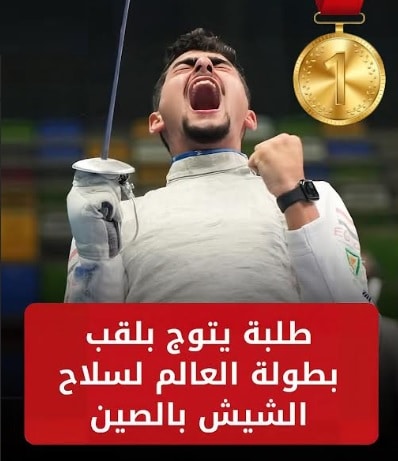 عبد الرحمن طلبة بطولة العالم لسلاح الشيش