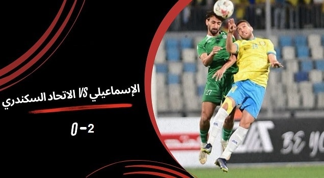 الإسماعيلي و الإتحاد
