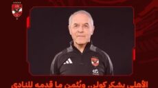 الأهلي و كولر
