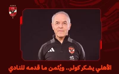 الأهلي و كولر