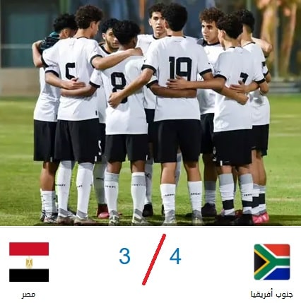 مصر و جنوب إفريقيا