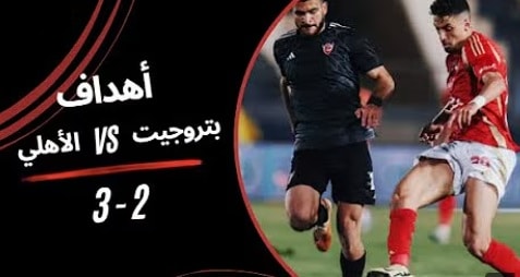 الأهلي و بتروجيت