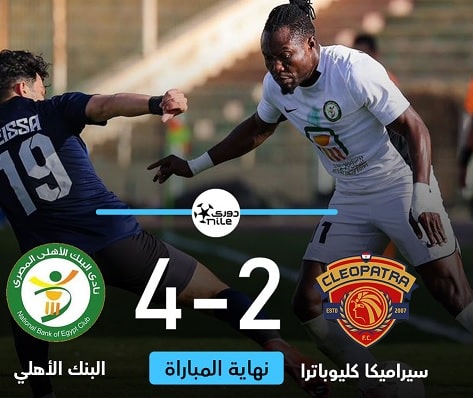 البنك الأهلي و سيراميكا