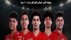 منتخب مصر للشباب كرة اليد بطولة العالم 2025