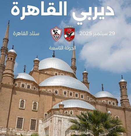 الدوري المصري 2026 : الأهلي و الزمالك