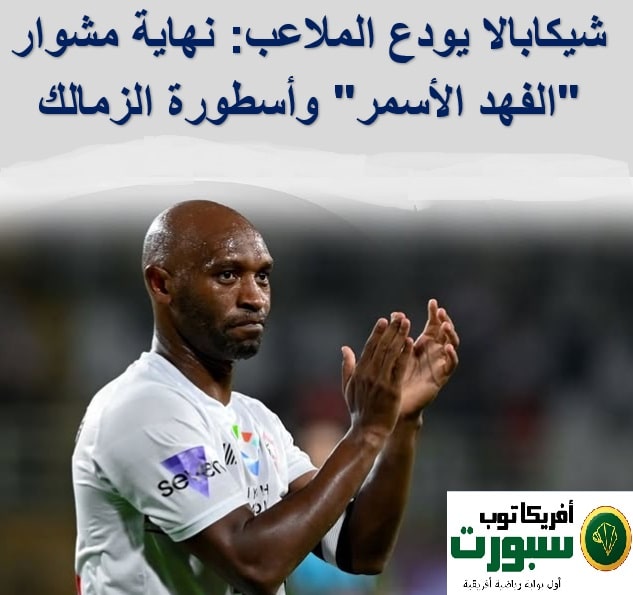 شيكابالا يعتزل كرة القدم الزمالك