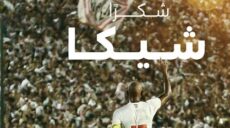 شكرا شيكابالا رابطة الأندية المصرية