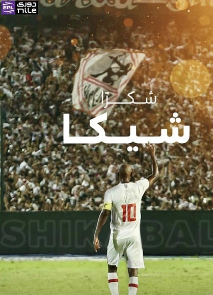 شكرا شيكابالا رابطة الأندية المصرية