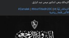الزمالك ينعي ميمي عبد الرازق