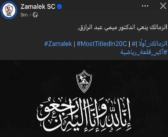 الزمالك ينعي ميمي عبد الرازق