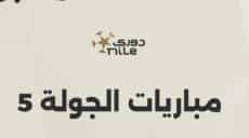 الدوري المصري مباريات الجولة الخامسة