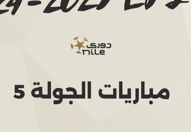 الدوري المصري مباريات الجولة الخامسة