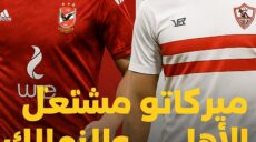 ميركاتو مشتعل بين الأهلي و الزمالك