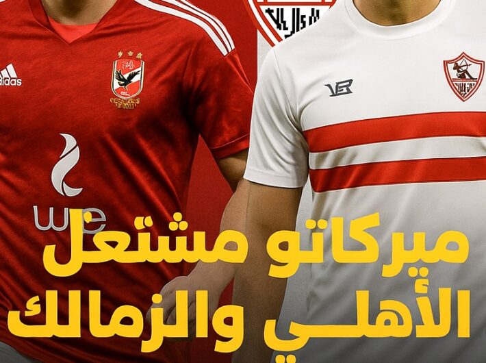 ميركاتو مشتعل بين الأهلي و الزمالك