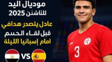مونديال اليد للناشئين