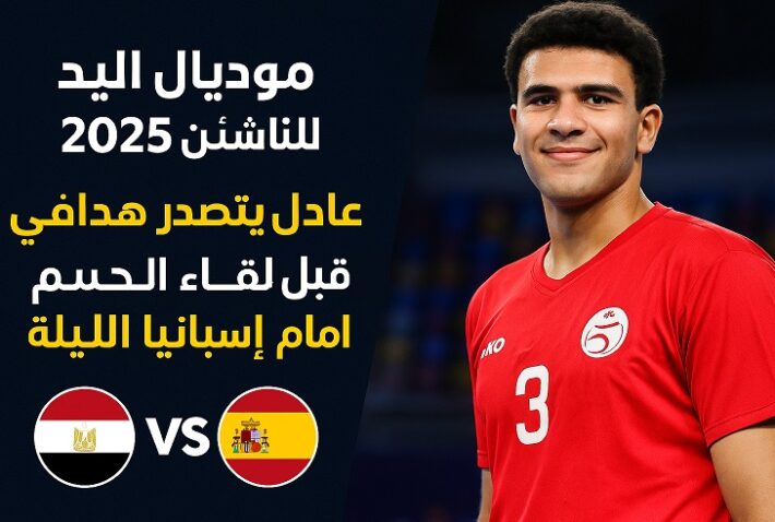 مونديال اليد للناشئين