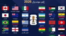 مونديال 2026