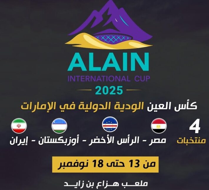 كأس العين الدولية مصر