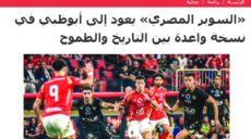 السوبر المصري