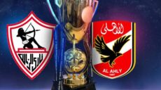 الأهلي و الزمالك السوبر المصري
