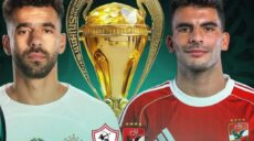 الأهلي و الزمالك