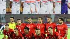 الأهلي و الزمالك