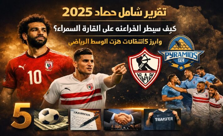 الكرة المصرية 2025