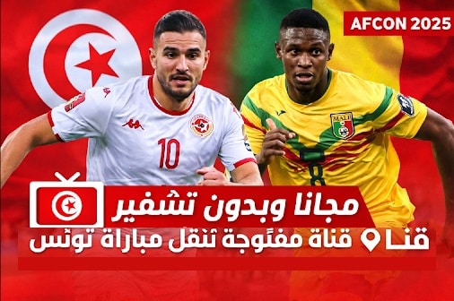 تونس ومالي