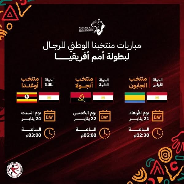 أمم إفريقيا لكرة اليد رواندا 2026