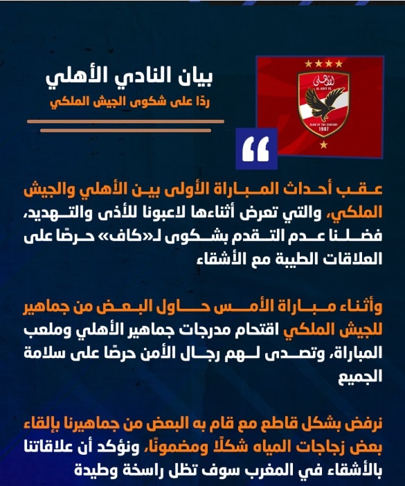الأهلي الجيش الملكي