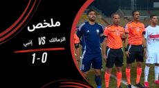 الزمالك وإنبي