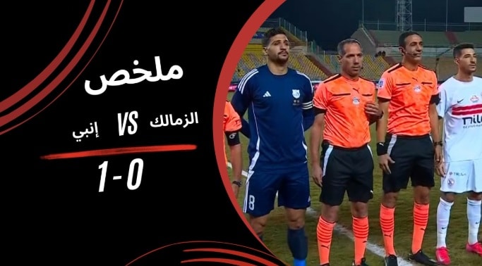 الزمالك وإنبي