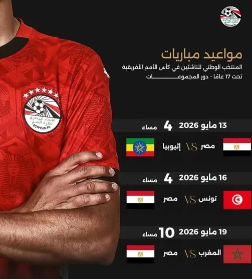 مباريات منتخب مصر للناشئين