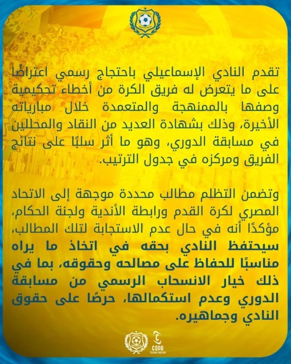 بيان الإسماعيلي الإنسحاب من الدوري