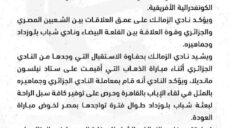 الزمالك بلوزداد