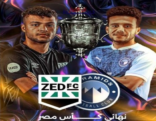 كأس مصر بيراميدز وزد