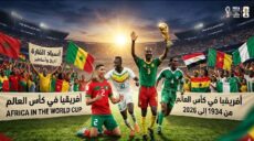 مونديال 2026 تاريخ إفريقيا