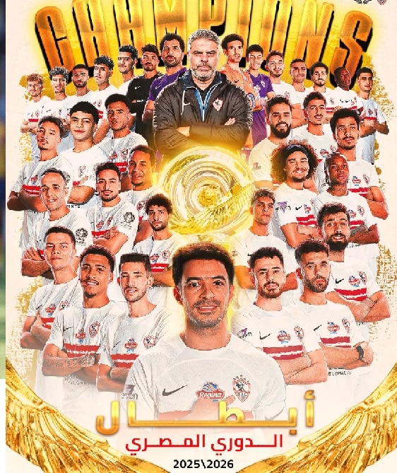 الزمالك بطل الدوري