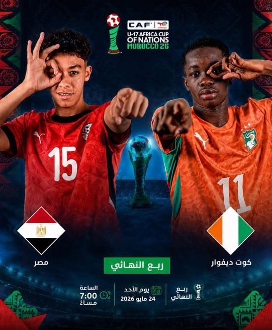 أمم إفريقيا مصر وكوت ديفوار